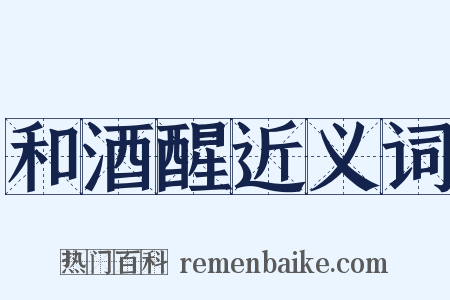 和酒醒近义词是什么意思的图片